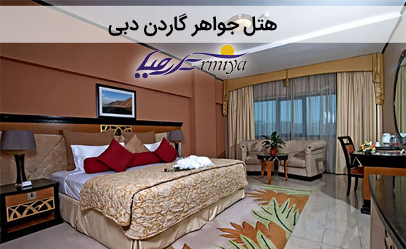 تور دبی هتل جواهر گاردن