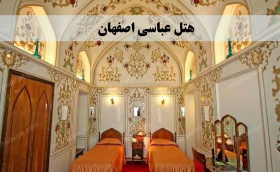 تصویر هتل عباسی اصفهان