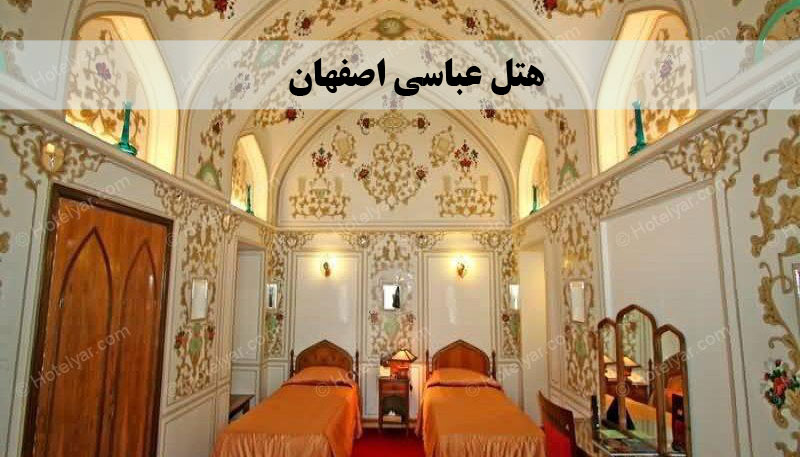 تصویر هتل عباسی اصفهان
